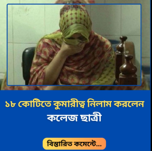 নিজের কুমারীত্ব নিলাম করলেন কলেজ ছাত্রী