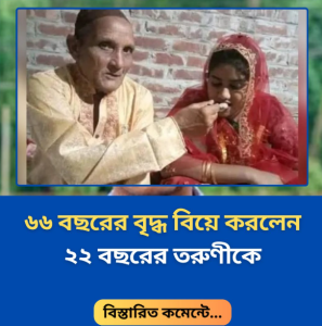 বৃদ্ধ শরিফুল বিয়ে করলেন ২২ বছরের যুবতীকে