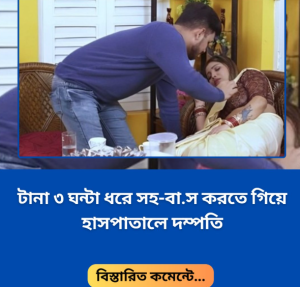 টানা ৩ ঘন্টা ধরে সহবাস করতে গিয়ে হাসপাতালে দম্পতি